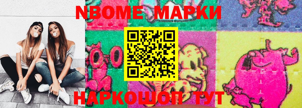 Марки NBOMe 1,8мг Чехов